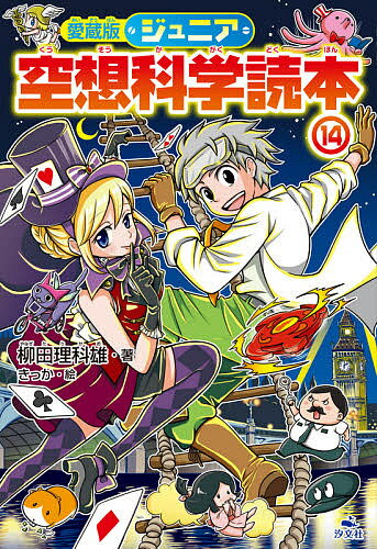 ジュニア空想科学読本 14／柳田理科雄／きっか【3000円以上送料無料】