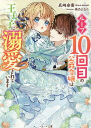 ループ10回目の公爵令嬢は王太子に溺愛されています／真崎奈南【3000円以上送料無料】