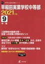 早稲田実業学校中等部 9年間入試傾向を徹【3000円以上送料無料】