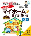 住宅のプロが教える失敗しない!マイホームの建て方・買い方 家