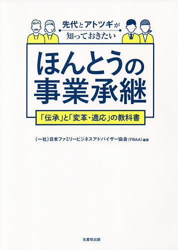 先代とアトツギが知っておきたいほんとうの事業承継 「伝承」と「変革・適応」の教科書／日本ファミリ..