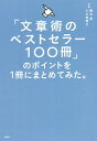 「文章術のベストセラー100冊」のポイントを1冊にまとめてみた。／藤吉豊／小川真理子【3000円以上送料無料】