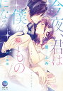 今夜、君は僕のものになる/篁ふみ/井上美珠【3000円以上送料無料】