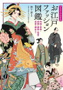 〈イラストでわかる〉お江戸ファッション図鑑 町娘・若衆・武家・姫君・役者・芸者・遊女など/撫子凛/丸山伸彦【3000円以上送料無料】