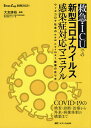救急・ICUでの新型コロナウイルス感染症対応マニュアル ウィズコロナ社会のnew normal医療の在り方/大友康裕【3000円以上送料無料】