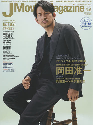 J Movie Magazine 映画を中心としたエンターテインメントビジュアルマガジン Vol.66(2021)【3000円以上送料無料】