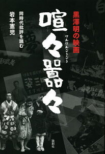 黒澤明の映画喧々囂々 同時代批評を読む/岩本憲児【3000円以上送料無料】
