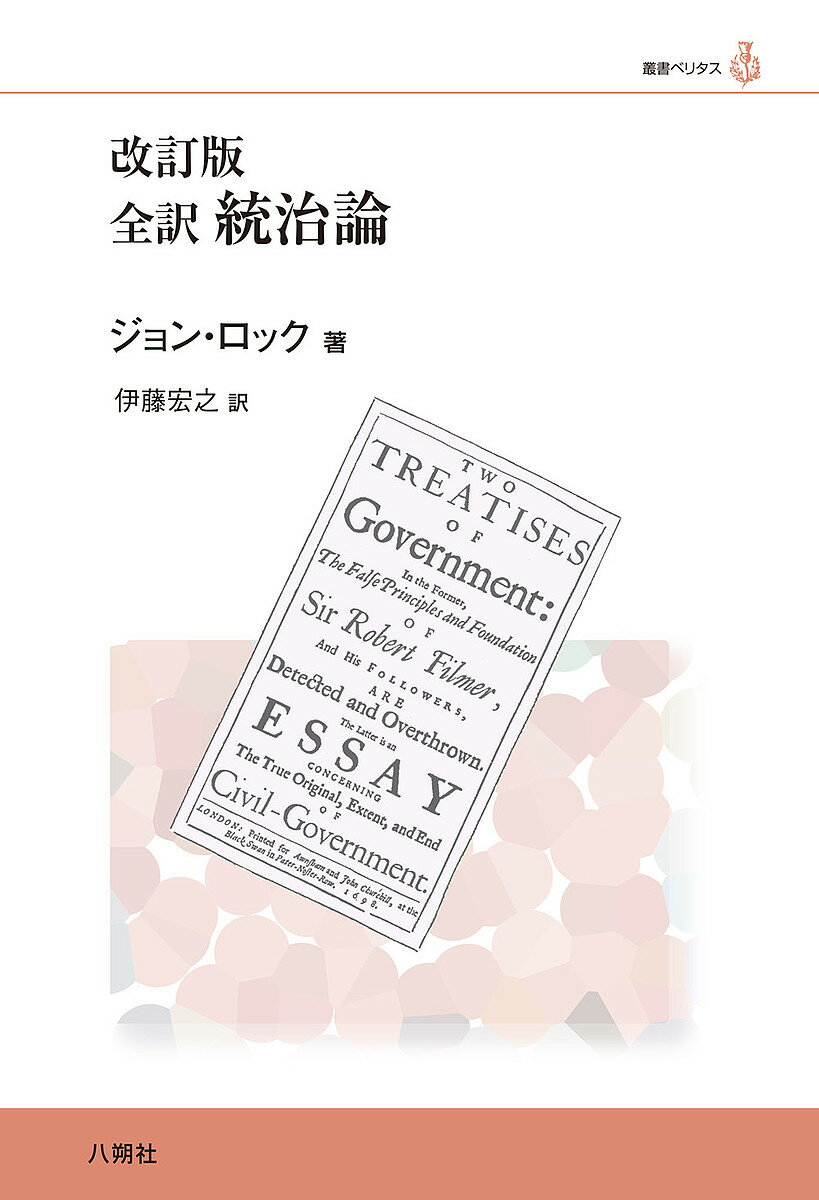 著者ジョン・ロック(著) 伊藤宏之(訳)出版社八朔社発売日2020年12月ISBN9784860140984ページ数404，17Pキーワードぜんやくとうちろんそうしよべりたす ゼンヤクトウチロンソウシヨベリタス ろつく じよん LOCKE J ロツク ジヨン LOCKE J9784860140984内容紹介統治二論——前篇では、ロバート・フィルマー卿とその追随者の誤まれる諸原理と基礎が検討され覆され、後篇は、世俗的統治の真の起源と領域と目的とに関する論文である。※本データはこの商品が発売された時点の情報です。目次前篇（序論/父権と王権について/創造による、主権へのアダムの権原について/『創世記』第一章二八節での贈与による、主権へのアダムの権原について/イヴの服従による、主権へのアダムの権原について ほか）/後篇（序論/自然状態について/戦争状態について/奴隷制について/所有権について ほか）