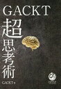 GACKT超思考術／GACKT【3000円以上送料無料】