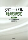 グローバル地域研究 創刊号/グローバル地域研究会【3000円以上送料無料】