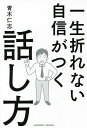 一生折れない自信がつく話し方／青木仁志【3000円以上送料無料】