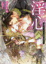 淫心 身代わりオメガは愛に濡れる/高月紅葉【3000円以上送料無料】
