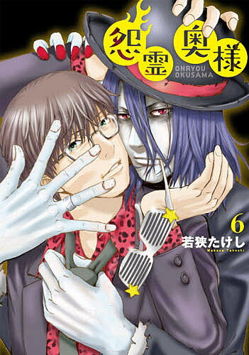Kodansha Magazine Zkc - 【3千円以上送料無料】怨霊奥様 6／若狭たけし