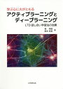 学ぶ心に火がともるアクティブラーニングとディープラーニング LTD話し合い学習法の効果／森邦昭／鈴木有美【3000円以上送料無料】