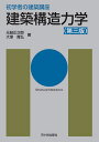 建築構造力学/元結正次郎/大塚貴弘/長澤泰【3000円以上送料無料】