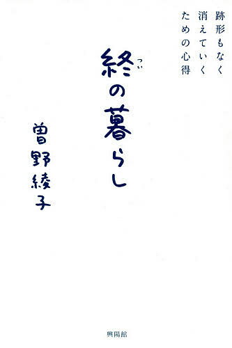 終の暮らし 跡形もなく消えていくための心得／曽野綾子【3000円以上送料無料】