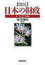 図説日本の財政 令和2年度版/廣光俊昭【3000円以上送料無料】