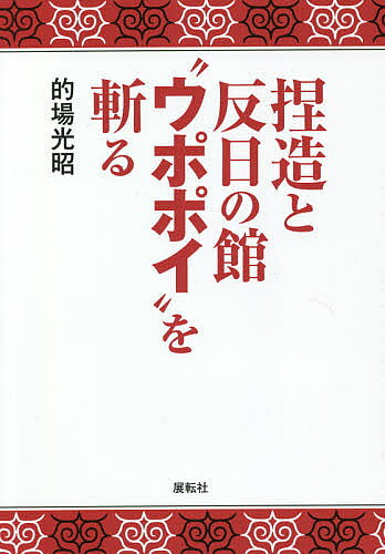 捏造と反日の館“ウポポイ”を斬る／的場光昭【3000円以上送料無料】