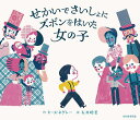 せかいでさいしょにズボンをはいた女の子/キース・ネグレー/石井睦美【3000円以上送料無料】