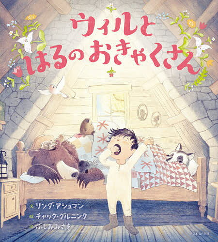 ウィルとはるのおきゃくさん／リンダ・アシュマン／チャック・グルニンク／ふしみみさを