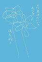 花束みたいな恋をした/坂元裕二【3000円以上送料無料】