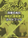 マッスルインバランス改善の為の機能的運動療法ガイドブック／荒木茂【3000円以上送料無料】