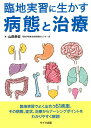 臨地実習に生かす病態と治療/山田幸宏【3000円以上送料無料】