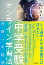 中学受験オンライン学習法 合格への秘訣/山口たく【3000円以上送料無料】