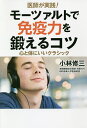 医師が実践!モーツァルトで免疫力を鍛えるコツ 心と体にいいクラシック/小林修三【3000円以上送料無料】