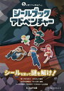 シールブック シールブックアドベンチャー 5分間リアル脱出ゲーム／SCRAP／よだかのレコード／SCRAP【3000円以上送料無料】