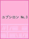ユプシロン No.3【3000円以上送料無料】