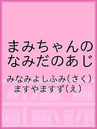 ＜6/25 全品20倍 要エントリー＞まみちゃんのなみだのあじ／みなみよしふみ／ますやますず／子供／絵本