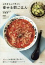 お医者さんが考えた痩せる朝ごはん ダイエット&糖尿病予防に効く!簡単レシピで血糖値をコントロール/大塚亮/中井エリカ/レシピ【3000円以上送料無料】