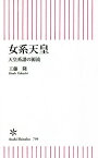 女系天皇 天皇系譜の源流／工藤隆【3000円以上送料無料】