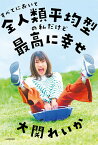 すべてにおいて全人類平均型の私だけど最高に幸せ／大関れいか【3000円以上送料無料】