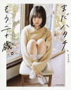まだハタチ、もう二十歳(はたち)。/なえなの【3000円以上送料無料】