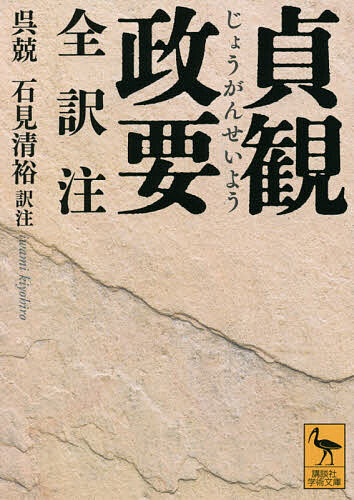 【3千円以上送料無料】貞観政要 全訳注／呉兢／石見清裕