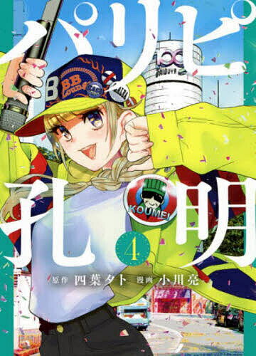 Futabasha Action C - 【3千円以上送料無料】パリピ孔明 4／四葉夕卜／小川亮