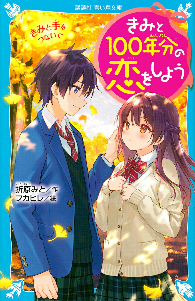 きみと100年分の恋をしよう 〔3〕／折原みと／フカヒレ【3000円以上送料無料】のサムネイル
