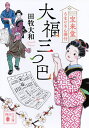 大福三つ巴 宝来堂うまいもん番付/田牧大和【3000円以上送料無料】