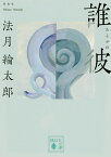 誰彼(たそがれ)／法月綸太郎【3000円以上送料無料】