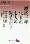 慶応三年生まれ七人の旋毛曲り 漱石・外骨・熊楠・露伴・子規・紅葉・緑雨とその時代／坪内祐三【3000円以上送料無料】