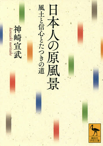 著者神崎宣武(著)出版社講談社発売日2021年01月ISBN9784065223833ページ数284Pキーワードにほんじんのげんふうけいふうどとしんじんと ニホンジンノゲンフウケイフウドトシンジント かんざき のりたけ カンザキ ノリタケ9784065223833内容紹介山に富み、森林に覆われ、海に囲まれた列島。そこに棲む日本人は自然の恵みを享受し、生計を立て、カミに礼を尽くしては人生の節目とした。また、参詣・巡礼に言寄せた遊山や漂白・旅の渡世は、楽も苦も味わう深さをもたらした。近世に固まったそうしたスタイルは、しかし高度経済成長期を境に変容を余儀なくされる。見失われた日本人の暮らしと人生の豊穣はどんな形だったのか。民俗学者がフィールド観察と研究の蓄積をもとに語る。※本データはこの商品が発売された時点の情報です。目次第1章 山に富む列島の恵み—森が海を育てる（森とくらし/森の恵み ほか）/第2章 四季五節の循環—旧暦で語るべし（正月の「事はじめ」「事じまい」/春の予祝行事 ほか）/第3章 人生の節目に現れる神仏—願かけとご先祖様（出産と産神/産名・初宮参り・食初め ほか）/第4章 参詣と巡礼のなかの信心—遊山の片身ごろとして（江戸にはじまる伊勢参り/札所を数えての巡礼 ほか）/第5章 今は昔の旅人たちの「たつき」（香具師・テキヤ渡り職人 ほか）