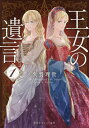 王女の遺言 ガーランド王国秘話 1/久賀理世【3000円以上送料無料】