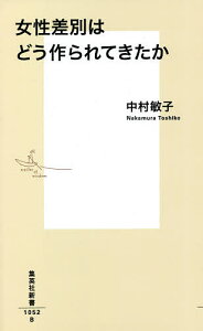 女性差別はどう作られてきたか／中村敏子【3000円以上送料無料】