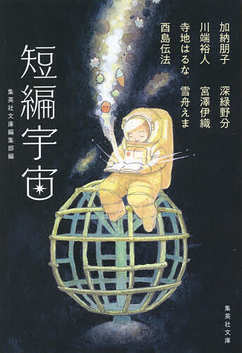 短編宇宙／集英社文庫編集部／加納朋子／川端裕人【3000円以上送料無料】