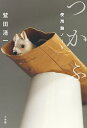 つかふ 使用論ノート/鷲田清一【3000円以上送料無料】