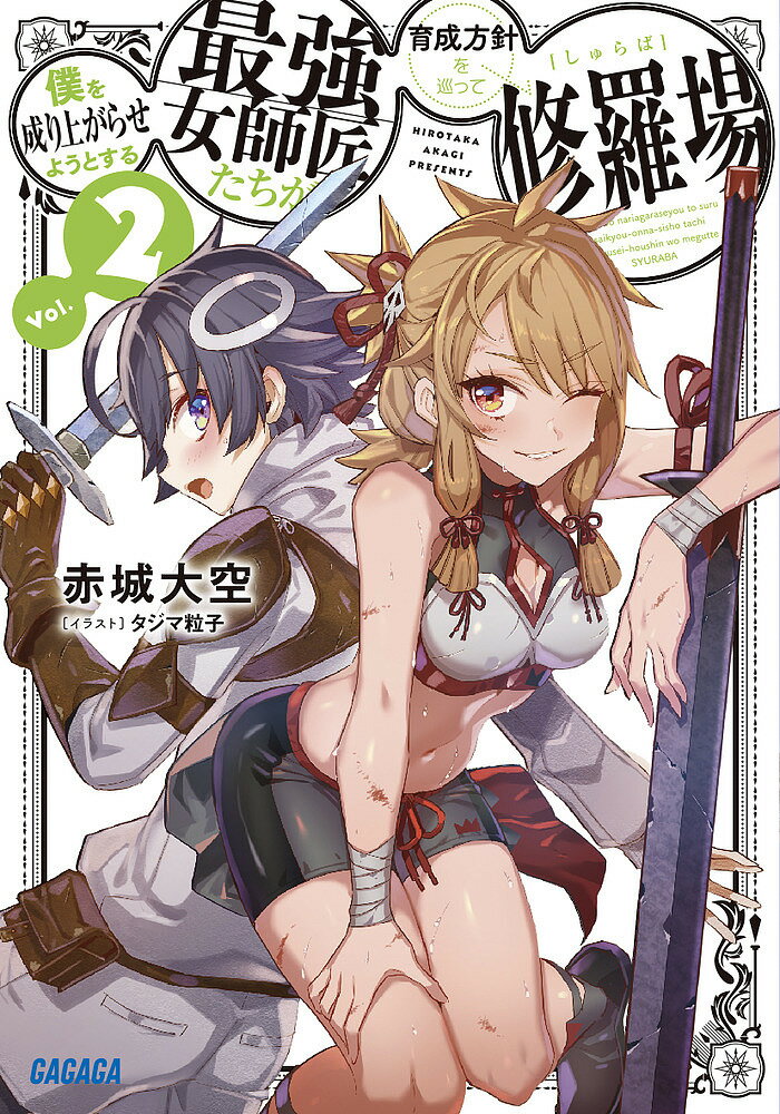 僕を成り上がらせようとする最強女師匠たちが育成方針を巡って修羅場 2／赤城大空【3000円以上送料無料】