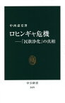 ロヒンギャ危機 「民族浄化」の真相／中西嘉宏【3000円以上送料無料】