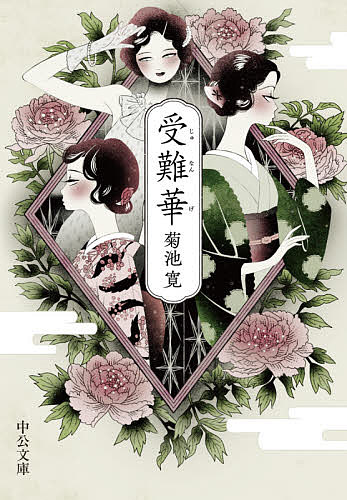 受難華／菊池寛【3000円以上送料無料】